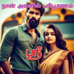நான் அவளில் பரிபூரணம்