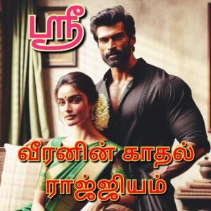 வீரனின் காதல் ராஜ்ஜியம்