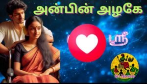 அன்பின் அழகே