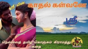 காதல் கள்வனே